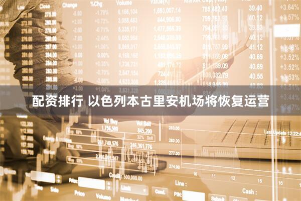 配资排行 以色列本古里安机场将恢复运营